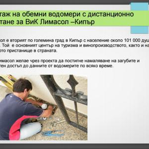 Монтаж на обемни водомери с дистанционно отчитане за ВиК Лимасол -  Кипър