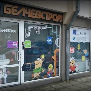 Фирма Белчевстрой