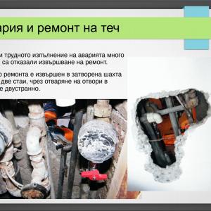 Отстраняване на авария и теч в апартамент