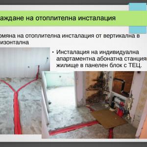 Изграждане на отоплителна инсталация
