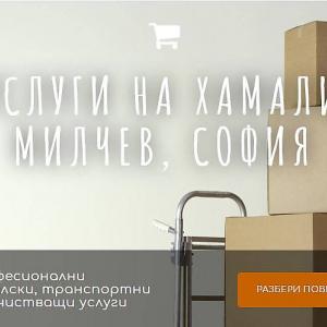 Услуги на фирма Хамали Милчев София - Разбери повече