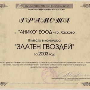 Златен Гвоздей - Награда