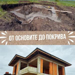 От фундамент до груб строеж